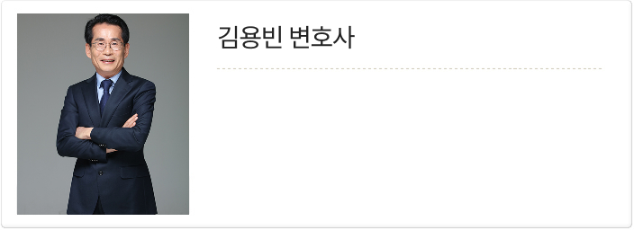 김용빈 변호사